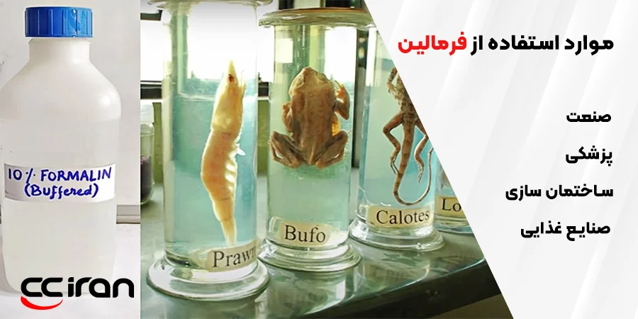 موارد استفاده از فرمالین